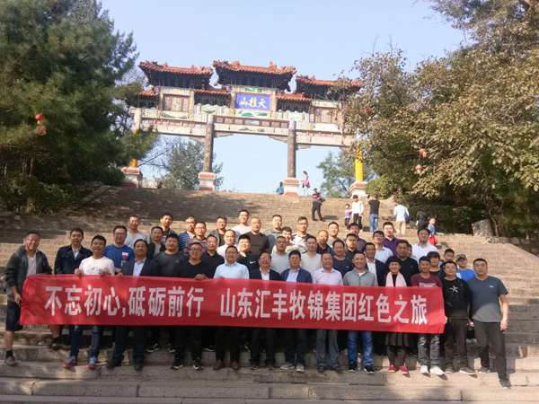 不忘初心，砥礪前行，山東匯豐牧錦集團(tuán)成立五周年紅色之旅