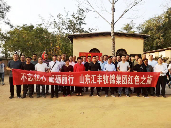 不忘初心，砥礪前行，山東匯豐牧錦集團(tuán)成立五周年紅色之旅