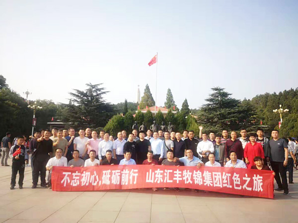 不忘初心，砥礪前行，山東匯豐牧錦集團(tuán)成立五周年紅色之旅
