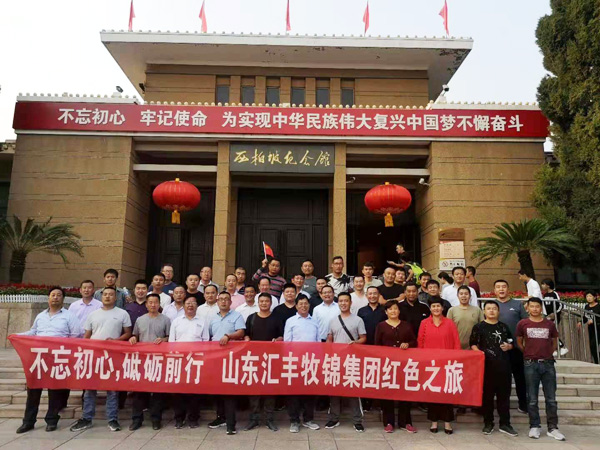 不忘初心，砥礪前行，山東匯豐牧錦集團(tuán)成立五周年紅色之旅